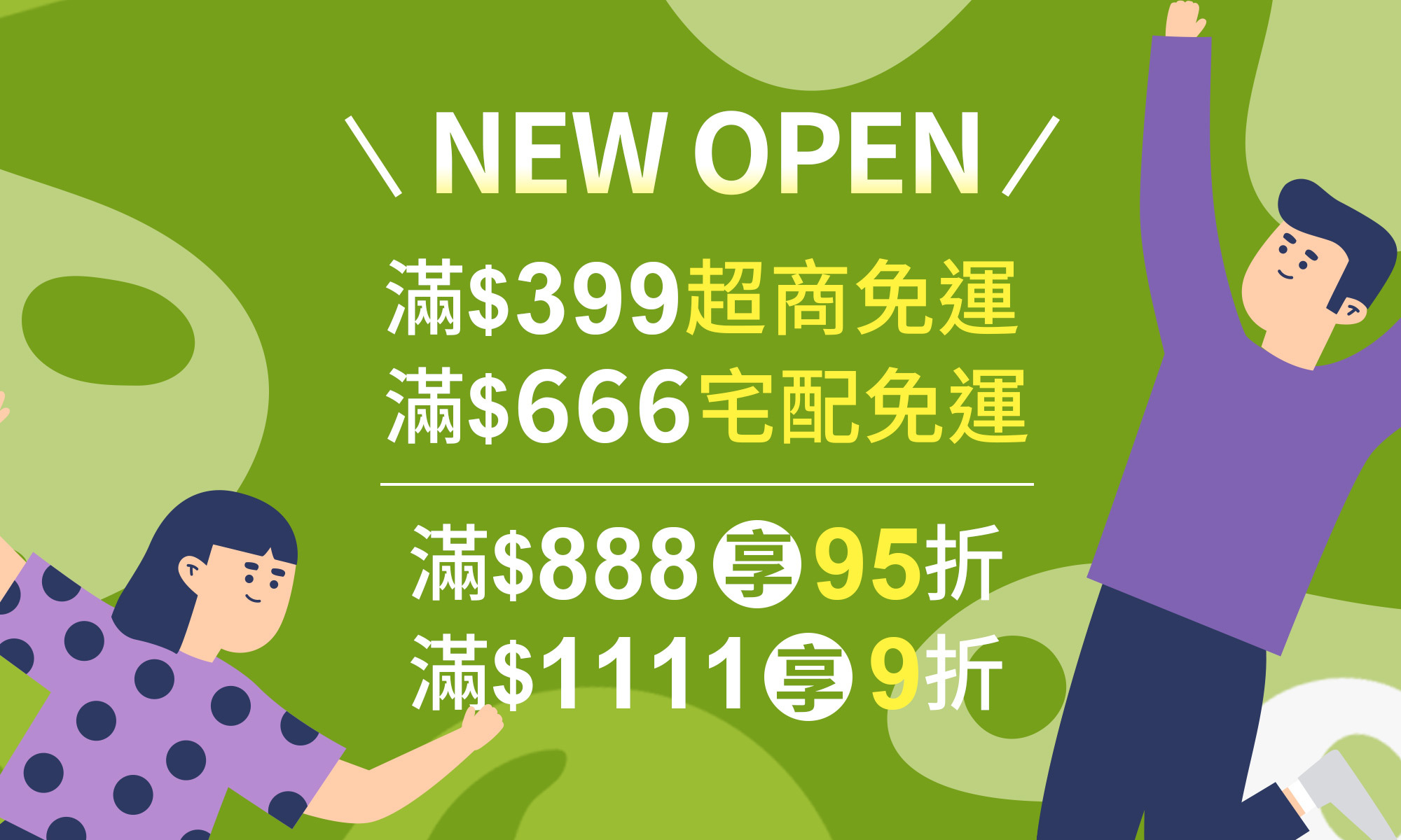 歡慶網站盛大開幕，推出超值優惠！即日起，超商滿$399免運，宅配滿$666免運，單筆消費購滿$888元享95折，滿$1111元再享9折
