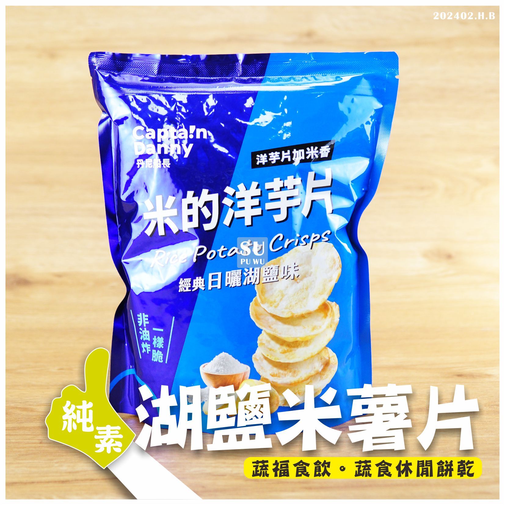 〔丹尼船長〕米米薯片 - 經典日曬湖鹽味