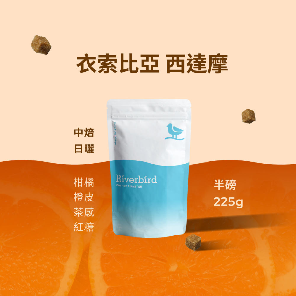 【Riverbird】《225g》衣索比亞 西達摩 中焙/日曬