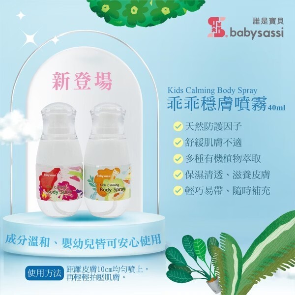 【樂森藥局】babysassi 乖乖穩膚噴霧55ml｜誰是寶貝