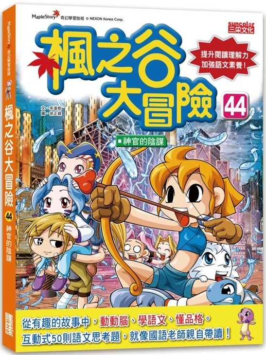 楓之谷大冒險44：神官的陰謀