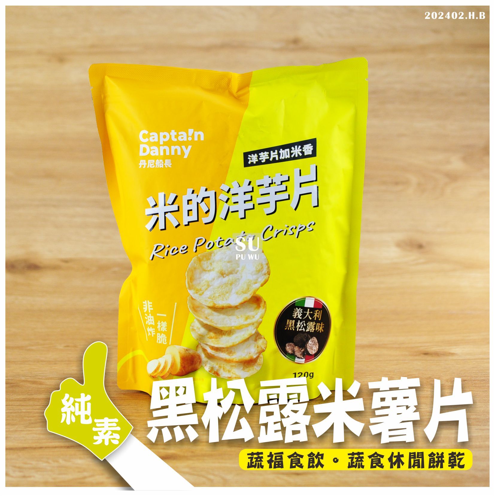 〔丹尼船長〕米米薯片 - 義大利黑松露味