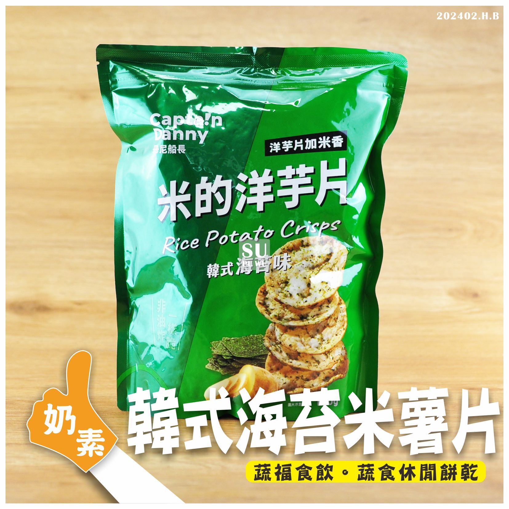 〔丹尼船長〕米米薯片 - 韓式海苔味