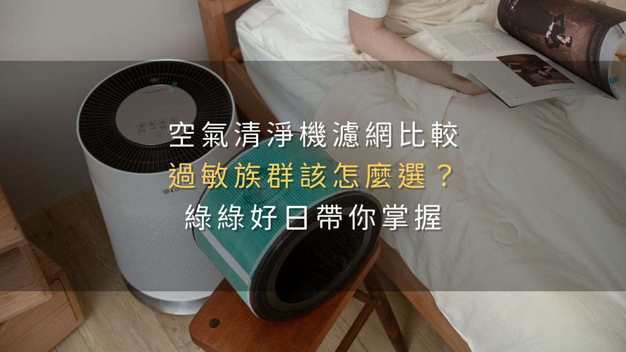 空氣清淨機濾網比較—過敏族群該怎麼選？綠綠好日帶你掌握