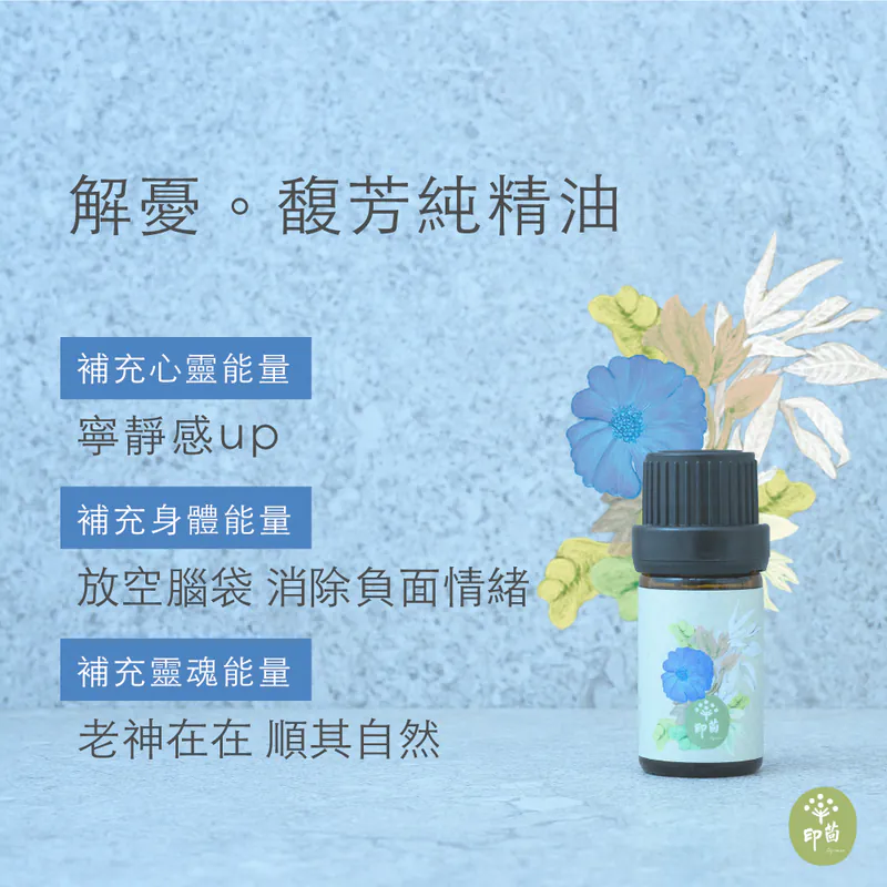 舒緩焦慮的複方精油：解憂。馥芳純精油