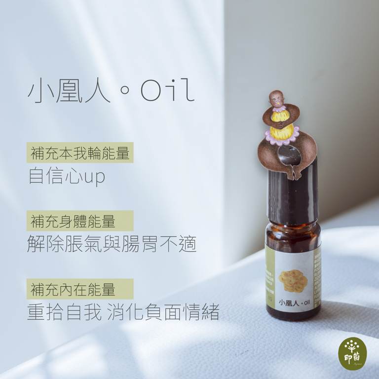 消脹氣的複方精油：小凰人