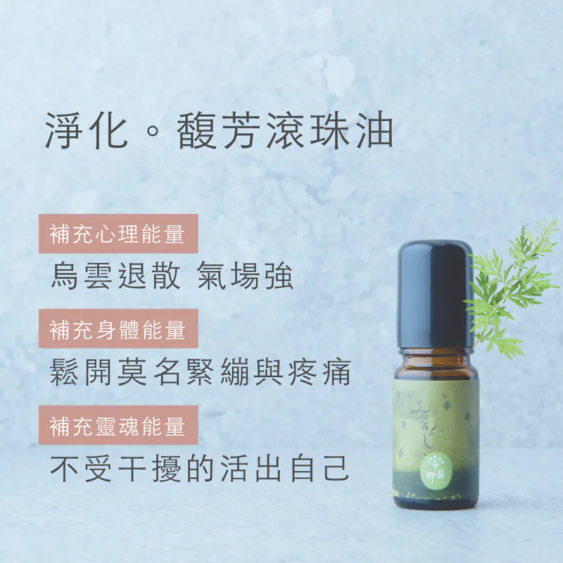 消脹氣的複方精油：淨化。滾珠油