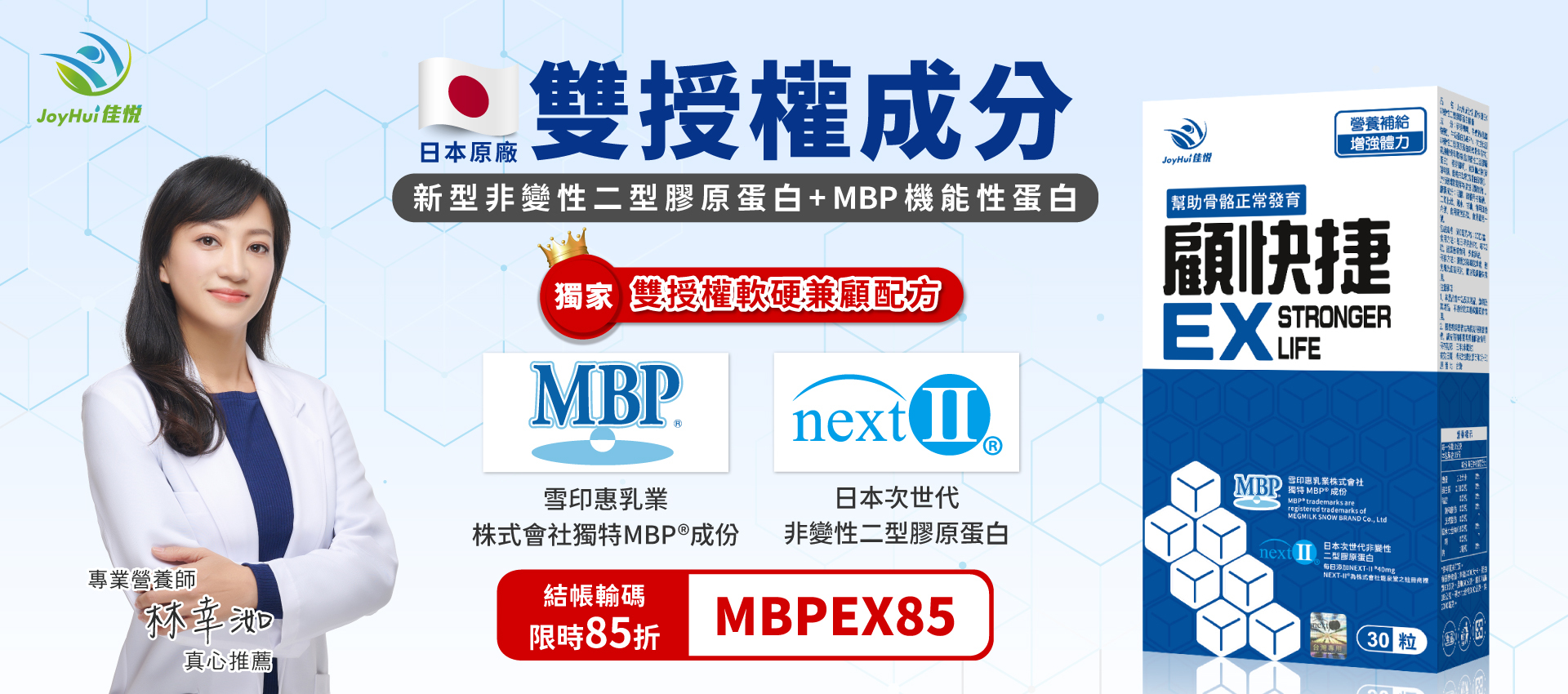 JoyHui佳悅-顧快捷EX膠囊│日本新型非變性二型膠原蛋白+雪印MBP