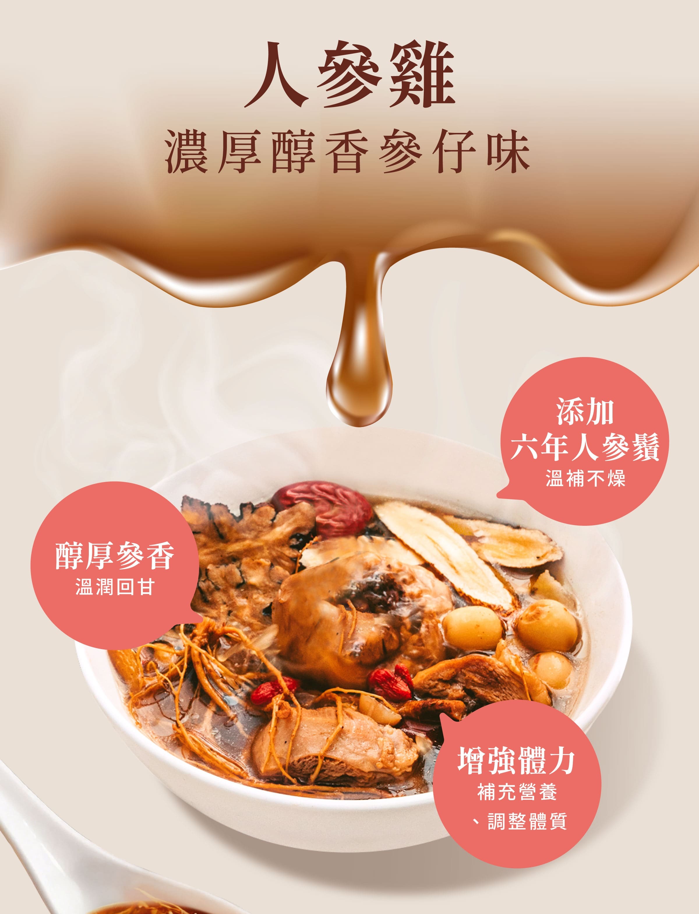 登義人參雞藥膳包特色，添加人參、玉竹，濃厚醇香參仔味，滋補強身、增強體力