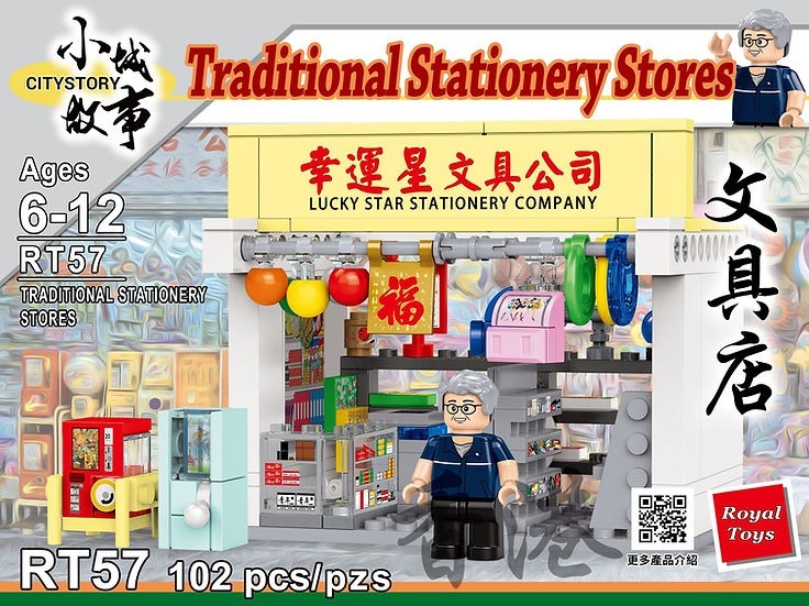 Royal Toys 小城故事拼裝積木: 文具店 (102塊)