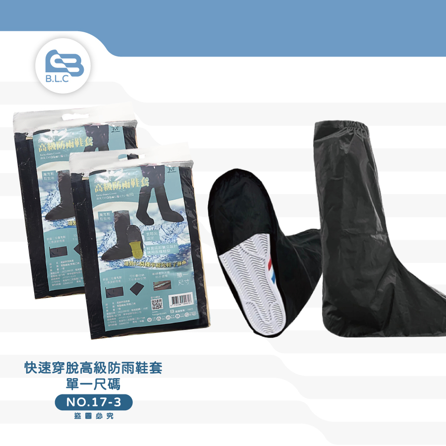 快速穿脫高級防雨鞋套-單一尺碼/17-3