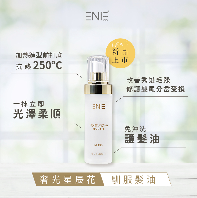 【乾溼可用】奢光星辰花馴服髮油 100ML ｜髮絲柔軟 絲絨觸感｜免沖洗護髮精油