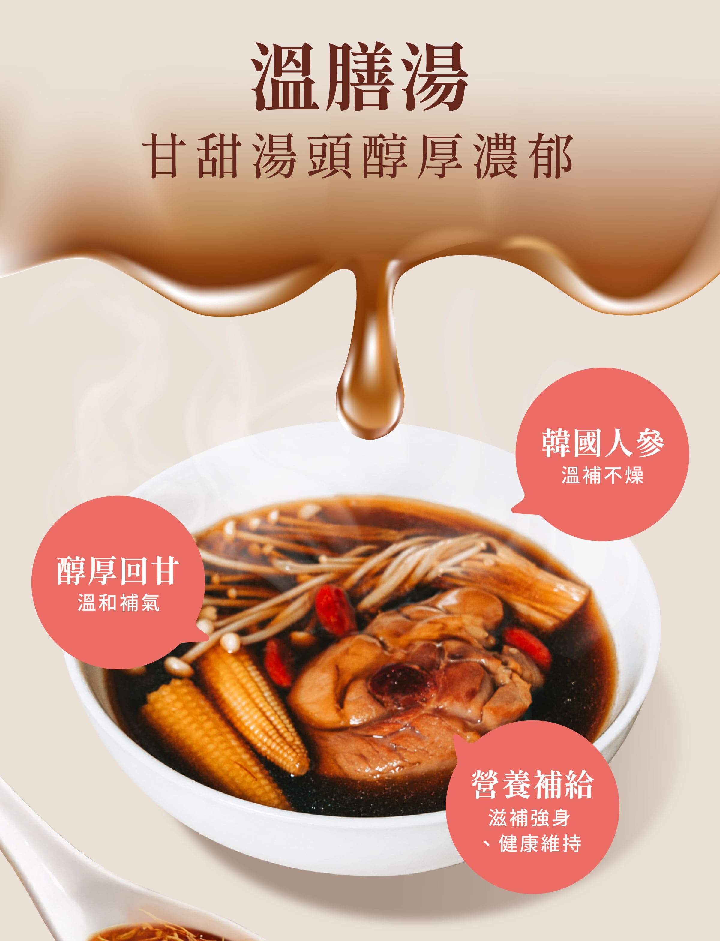 登義溫膳湯藥膳包特色，以韓國人參、黃耆等溫補食材為基底，醇厚濃郁，滋補強身、健康維持