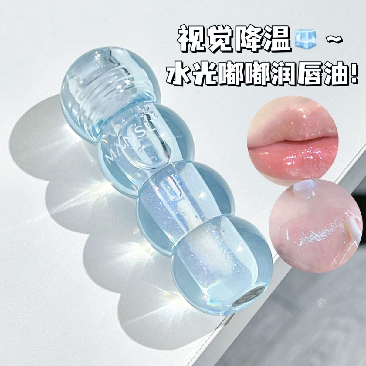 小紅書爆款 夏日薄荷 水光透明玻璃 細閃滋潤保濕唇蜜