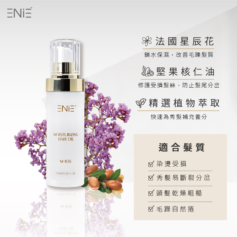 奢光星辰花馴服髮油成分介紹