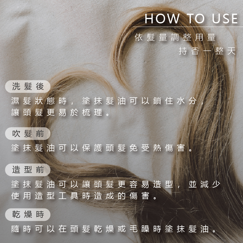 髮油使用方法,乾髮濕髮都能使用