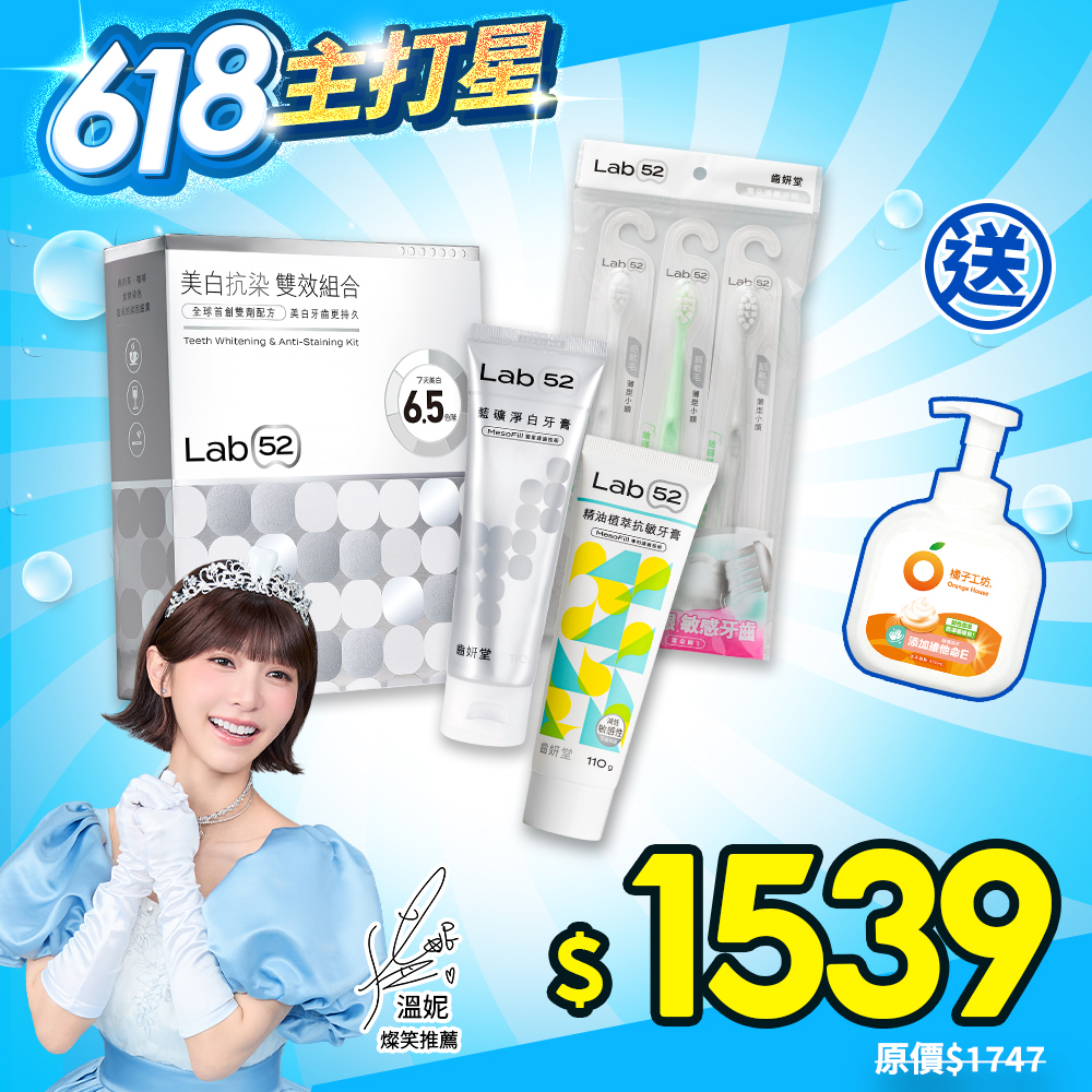 【618巨划賞】淨白美齒抗敏組
