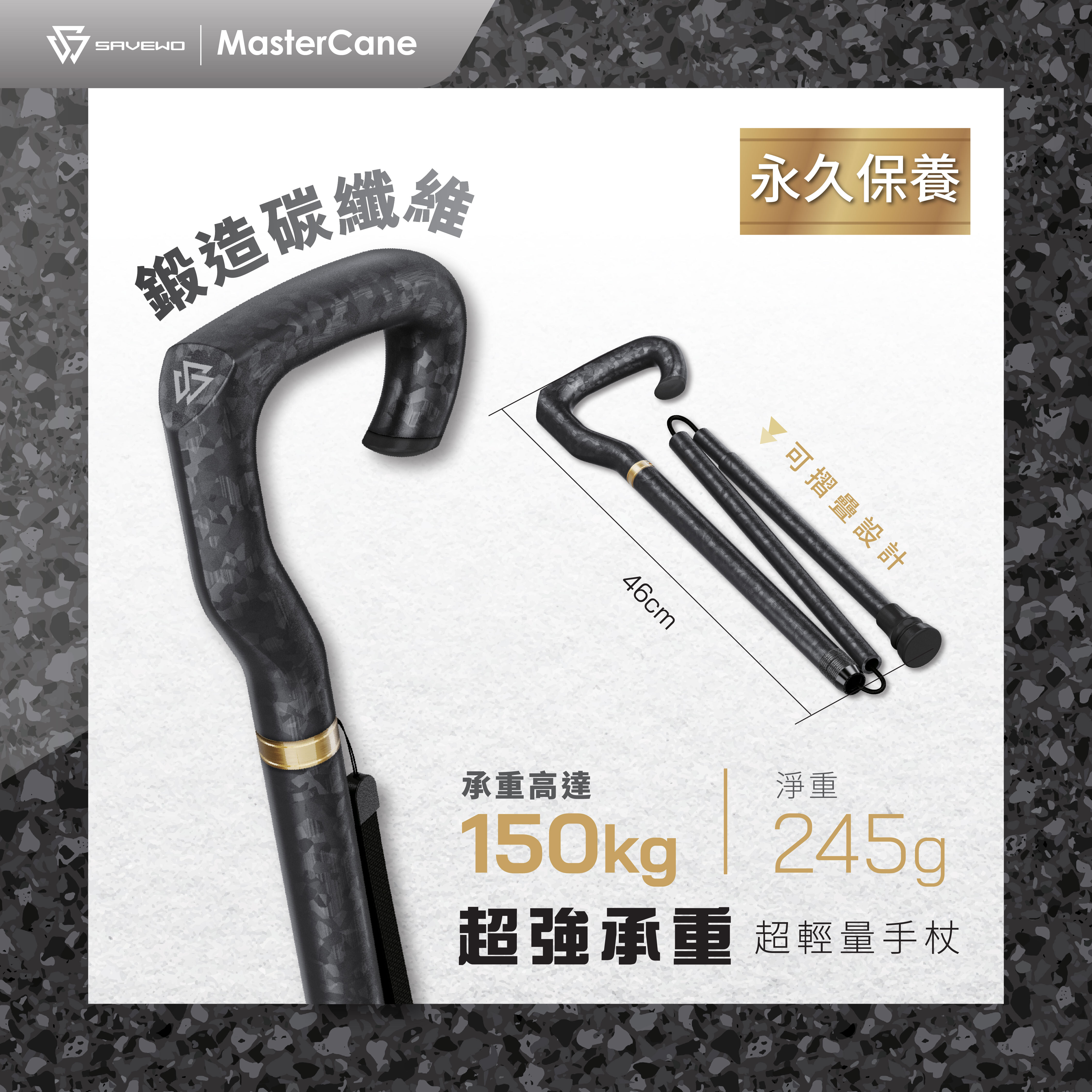 SAVEWO MasterCane 超輕碳纖維摺疊式拐杖
