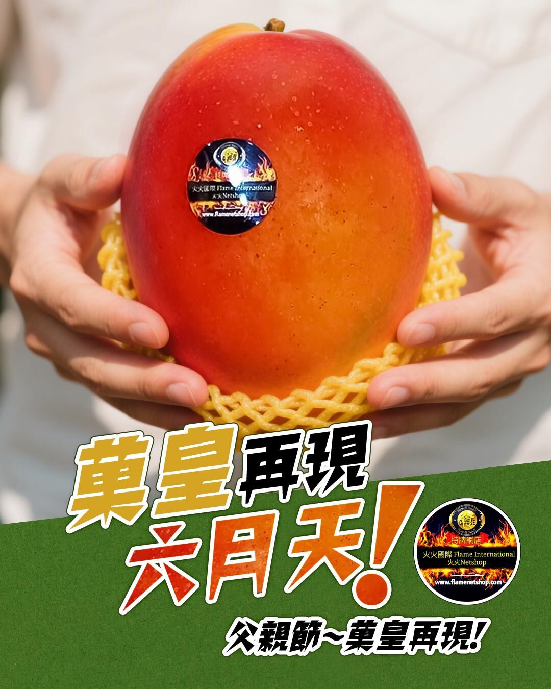 #火火Netshop #火火國際 #台灣 #枋山 #愛文芒果 #高雄市 #老樹 #玉荷包 #荔枝 #馬來西亞 #榴槤 #猫山皇 #黑刺 #楊山 #水蜜桃 #進口 #生果 #水果 #黑珍珠 #鮮果 #母親節 #父親節 #端午節