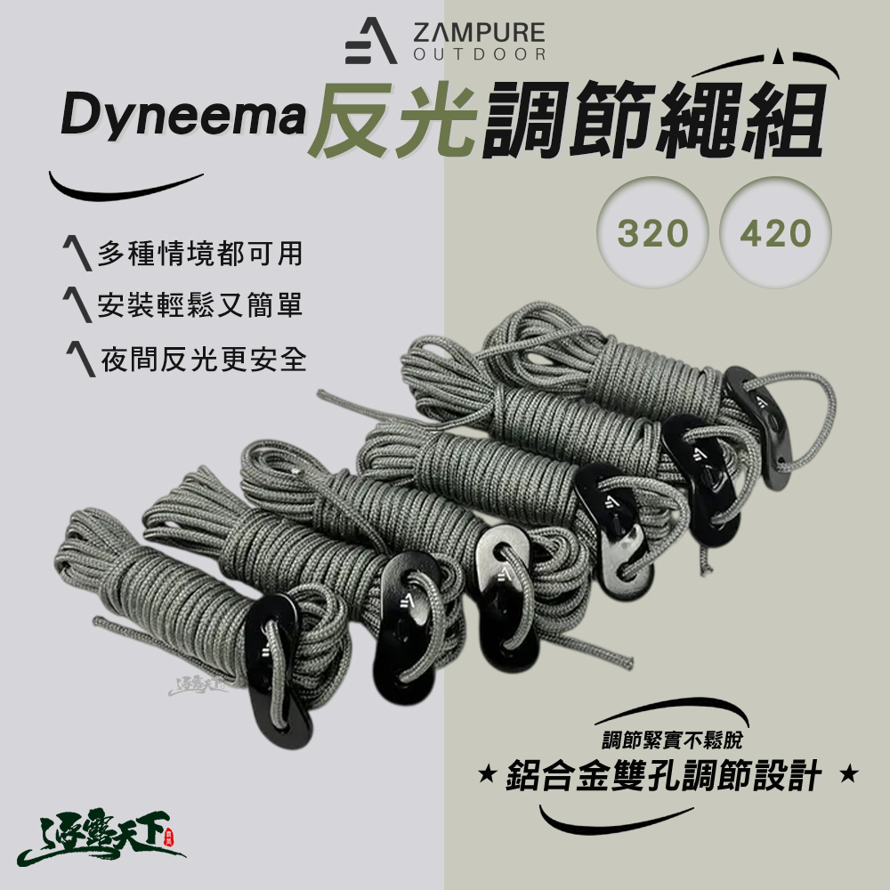 ZAMPURE 2.5 mm Dyneema 反光調節繩組