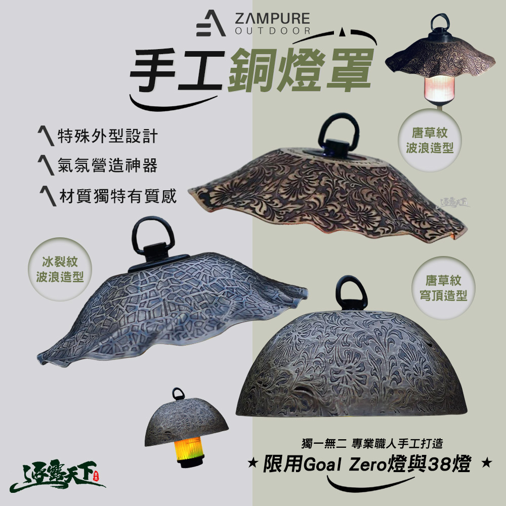 ZAMPURE 手工銅燈罩