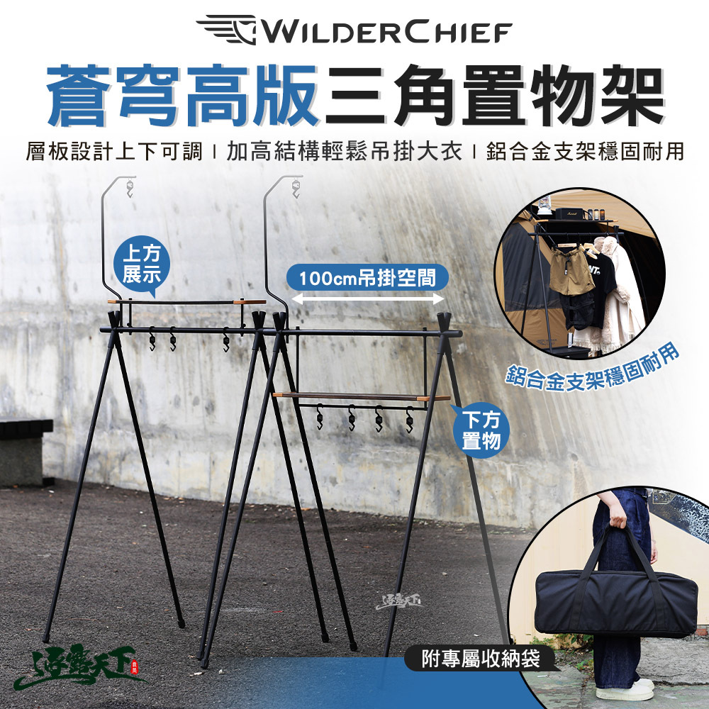 特價 荒野酋長 蒼穹高版三角置物架