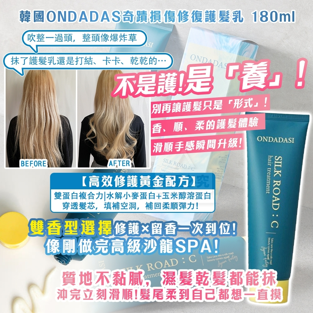 韓國 ONDADAS　奇蹟損傷修復護髮乳