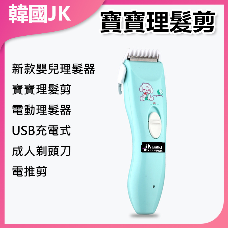韓國JK TOIR新款嬰兒理髮器寶寶理髮剪電動理髮器的USB充電式成人剃頭刀電推剪 (J0148)
