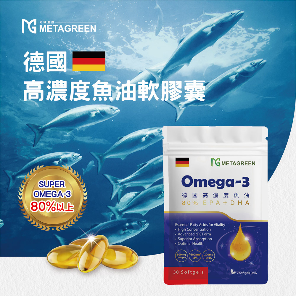 德國🇩🇪高濃度 Omega-3 魚油軟膠囊(30粒/袋)