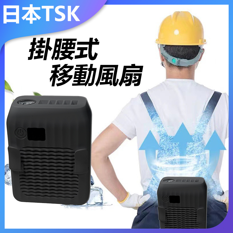 TSK Japan USB Rechargeable Portable Waist Fan P3800