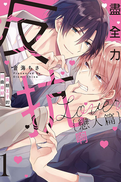 盡全力反抗啊 戀人篇 爽朗王子的扭曲癖好 #