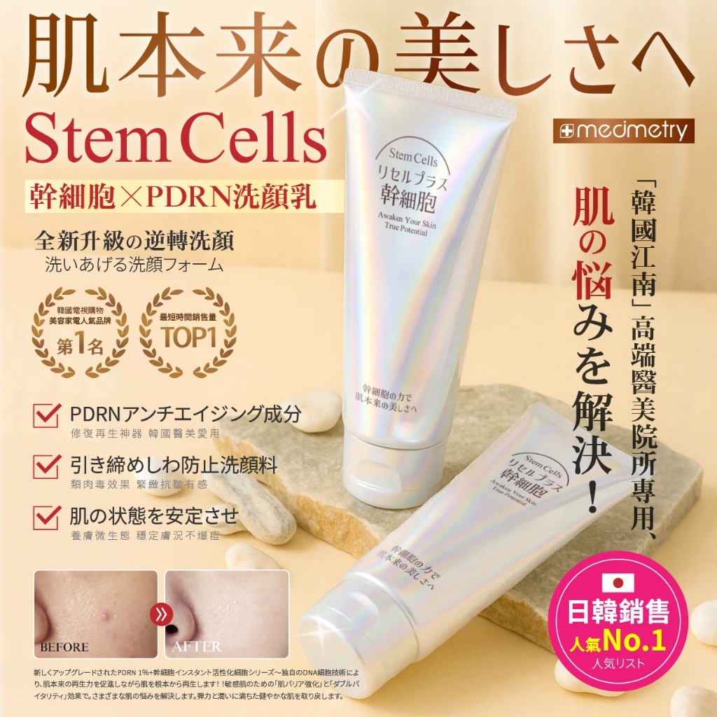 Medimetry® 幹細胞x PDRN 高濃度超導奇肌淨膚洗面乳