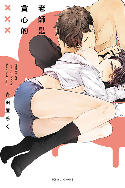 老師是貪心的XXX ( 全）