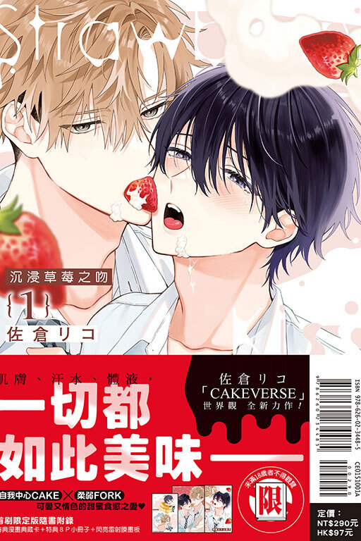 沉浸草莓之吻#1（首刷限定版）