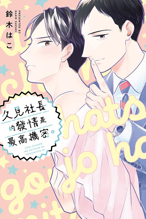 久見社長的發情是最高機密。全