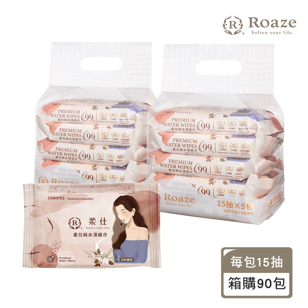 囤貨必備【Roaze 柔仕】嬰兒純水濕紙巾隨身包 15抽 X 90 包 (箱)