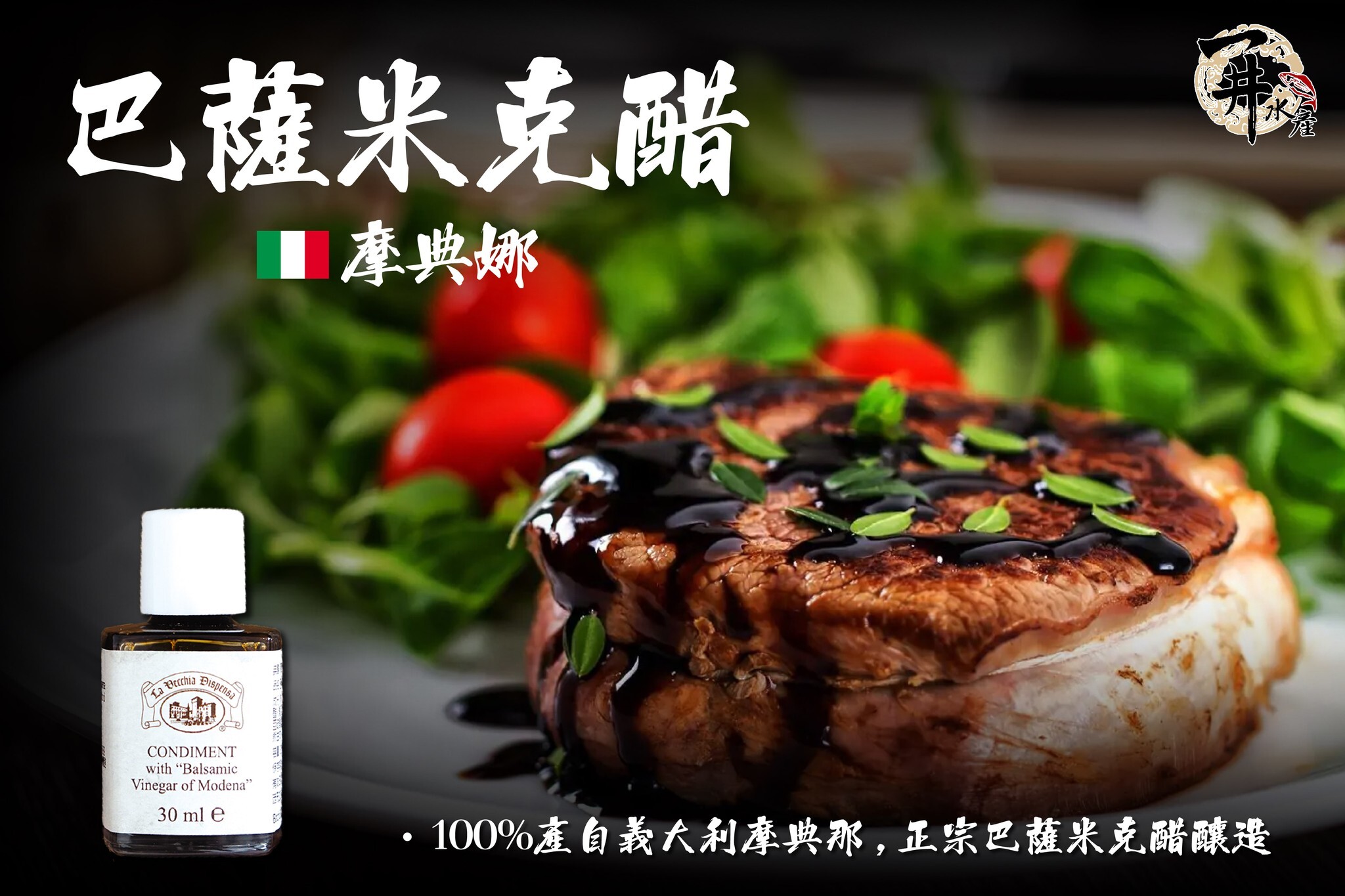 義大利 巴薩米克醋（MAS TARRES/MODENA摩典那）