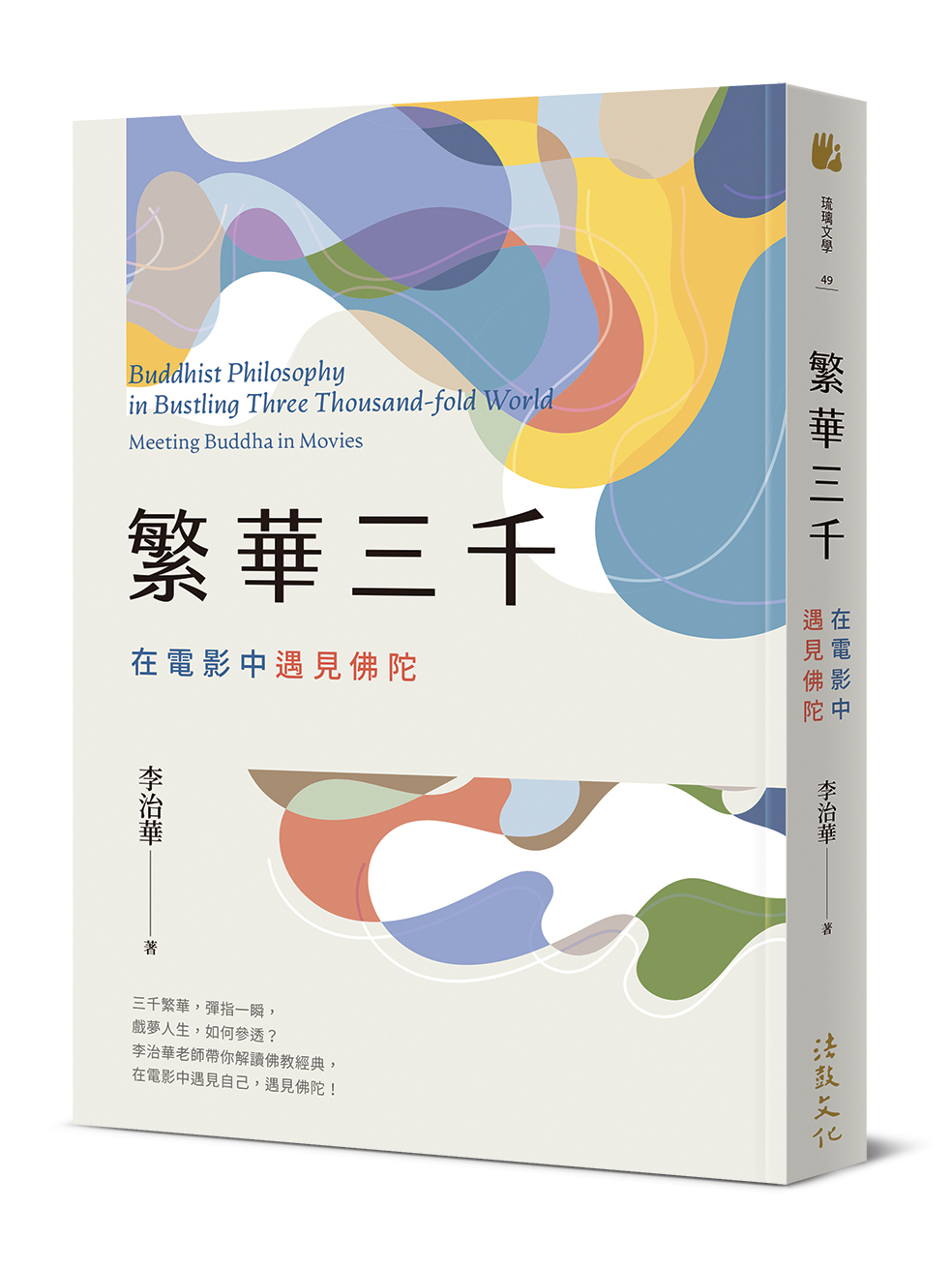 繁華三千：在電影中遇見佛陀