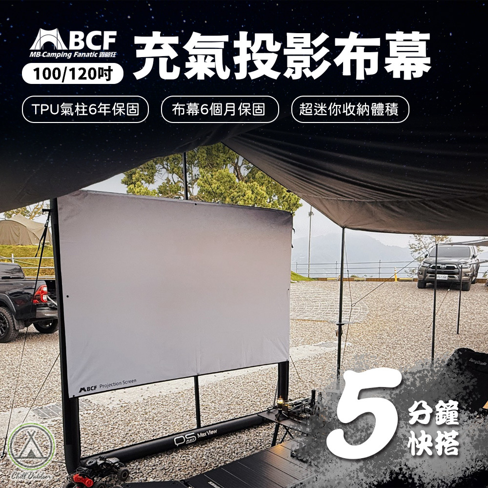 MBCF露營狂 充氣投影布幕