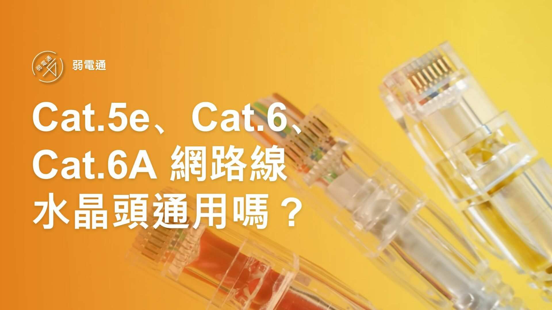Cat5e、Cat6、Cat6a 網路線水晶頭能通用嗎？