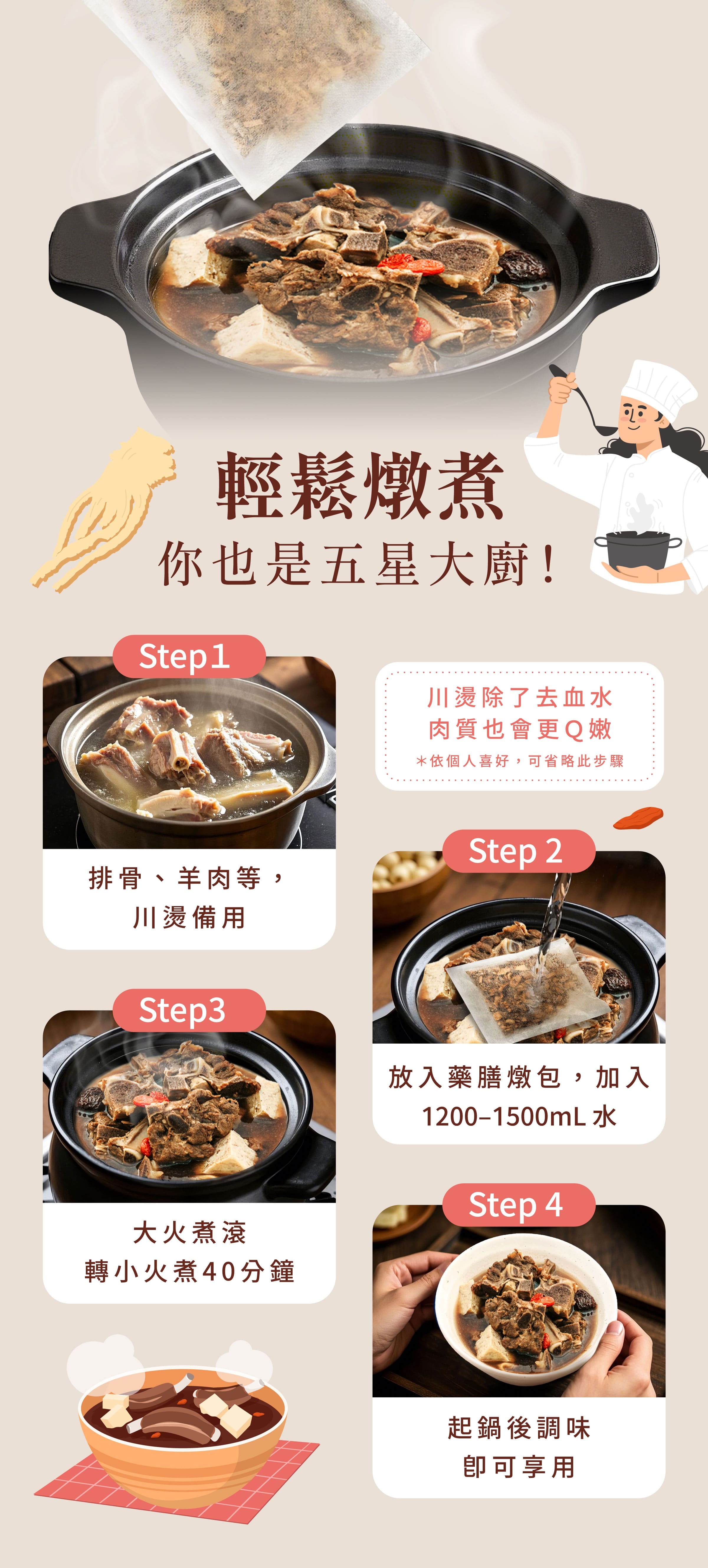 登義羊肉爐藥膳包燉煮步驟