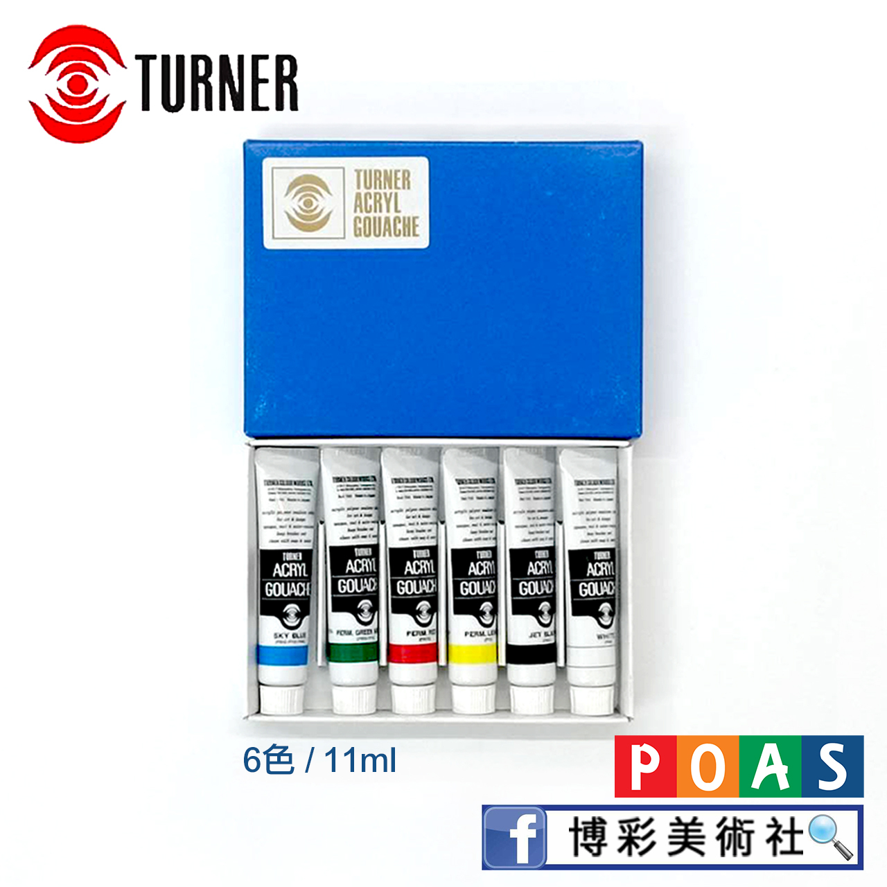 透納Turner 壓克力顏料 6色套裝組【限量出清】💥快搶購~要漲價了哦!