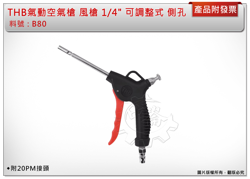 ＊中崙五金【附發票】THB氣動空氣槍 風槍 1/4" 可調整式 側孔 B80 附20PM接頭 台灣製