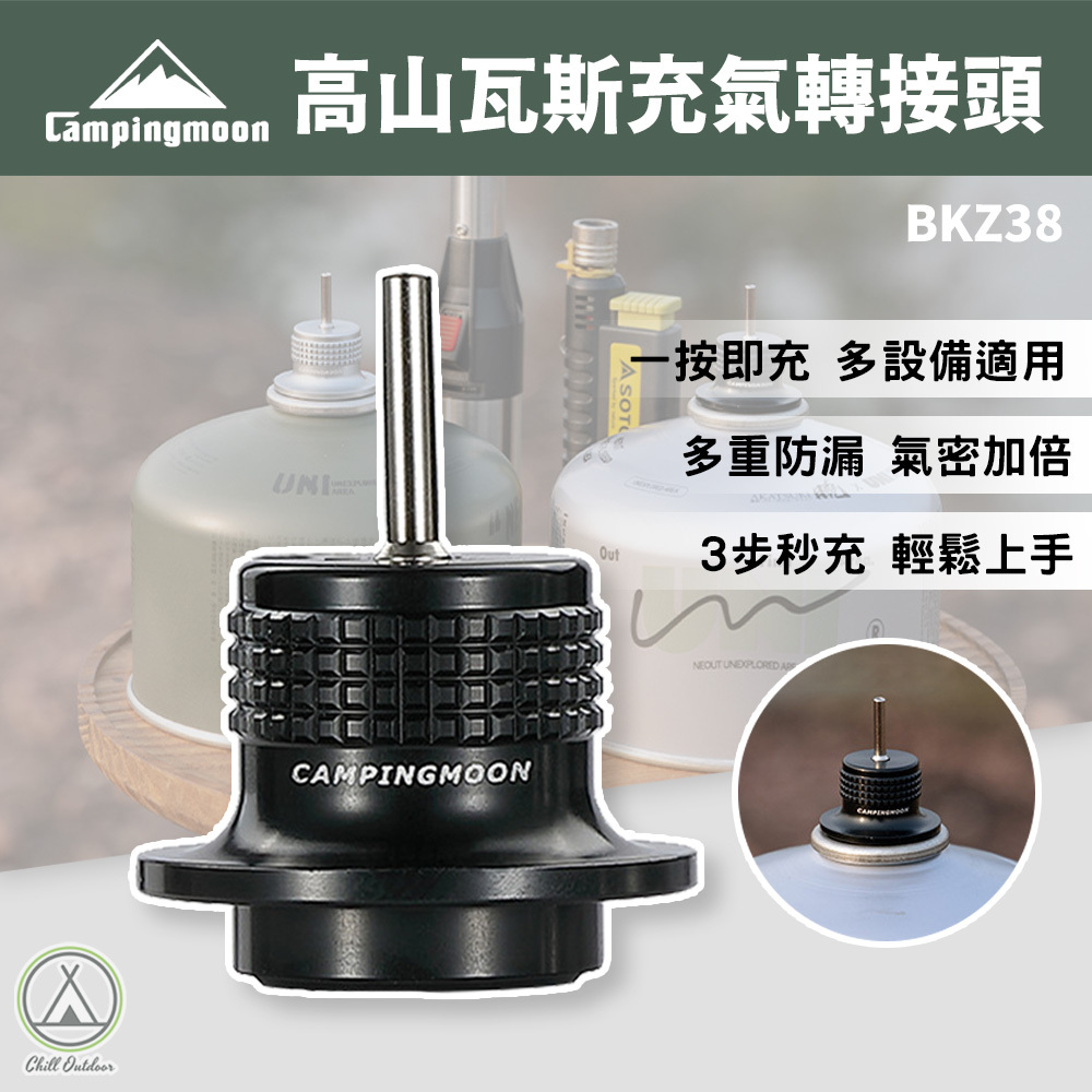 柯曼Campingmoon 高山瓦斯充氣轉接頭 BKZ38