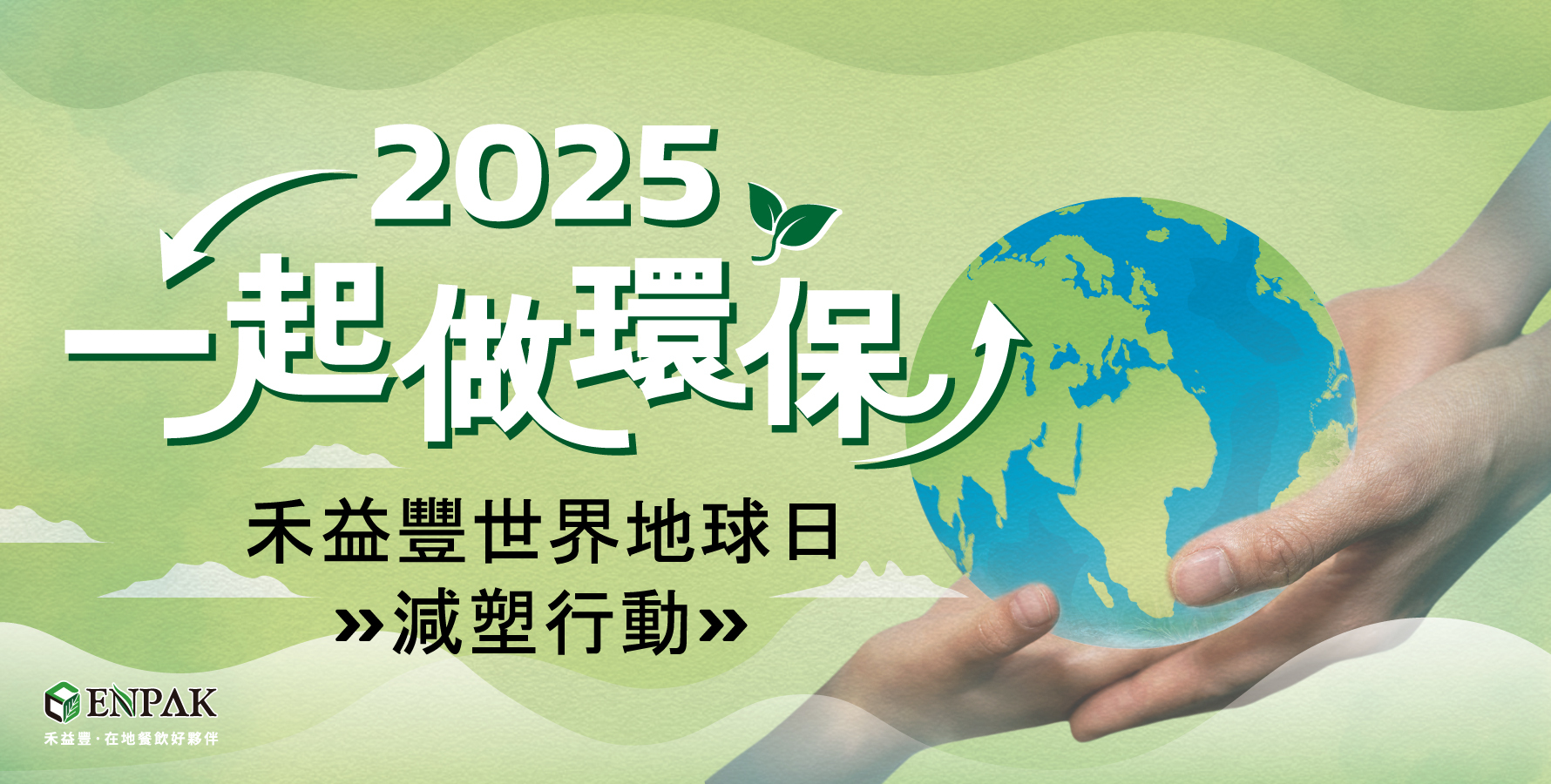 2025一起做環保！禾益豐世界地球日減塑行動！