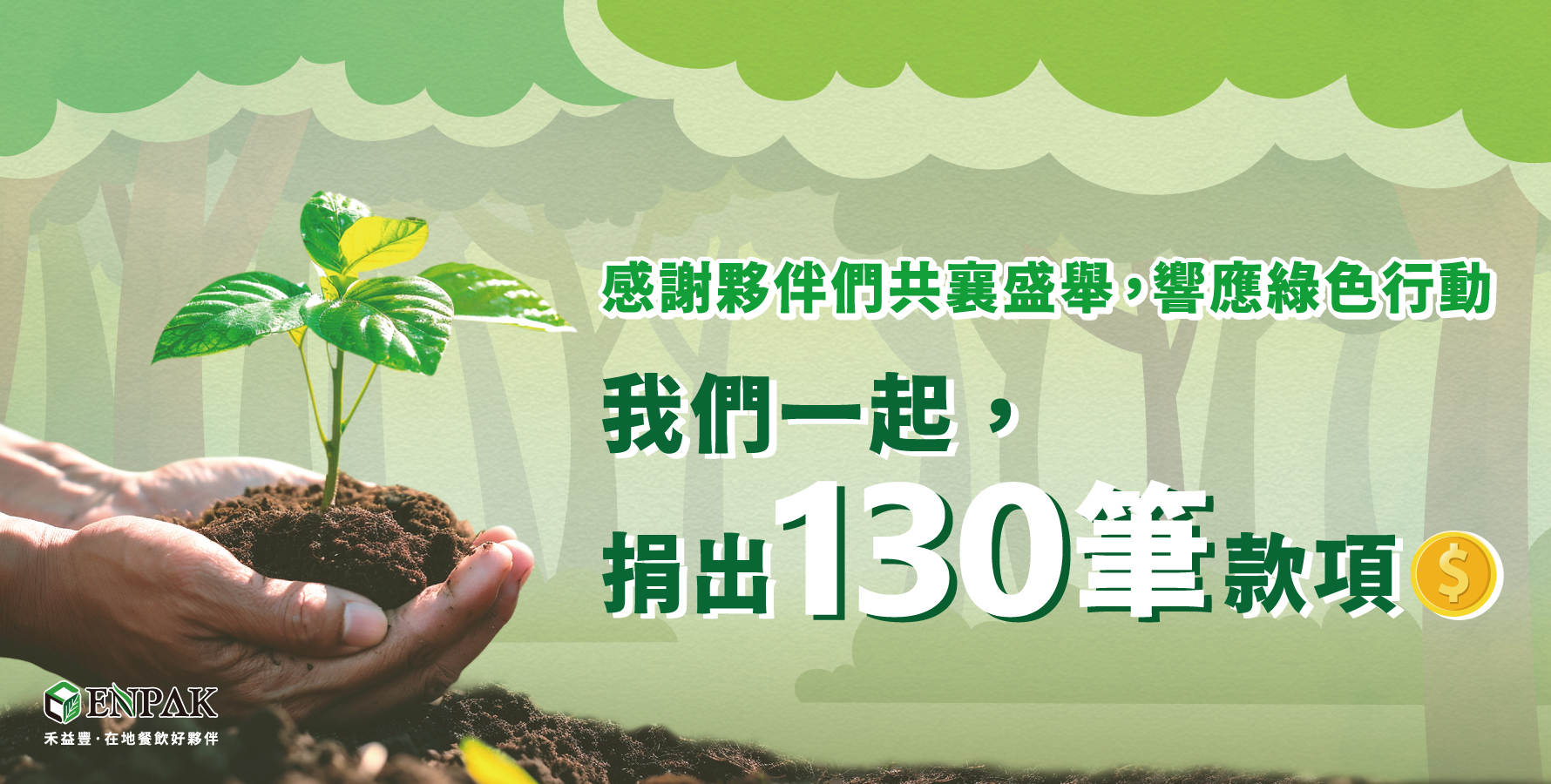 感謝夥伴們共襄盛舉，響應綠色行動。我們一起，捐出130筆款項！