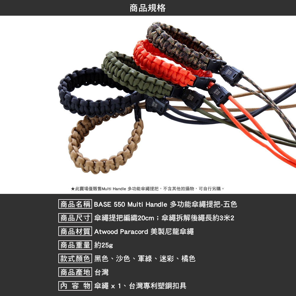 BASE550 Multi Handle 多功能傘繩提把