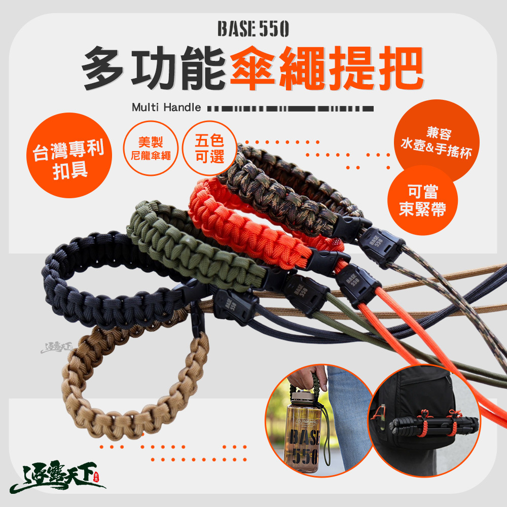 BASE550 Multi Handle 多功能傘繩提把