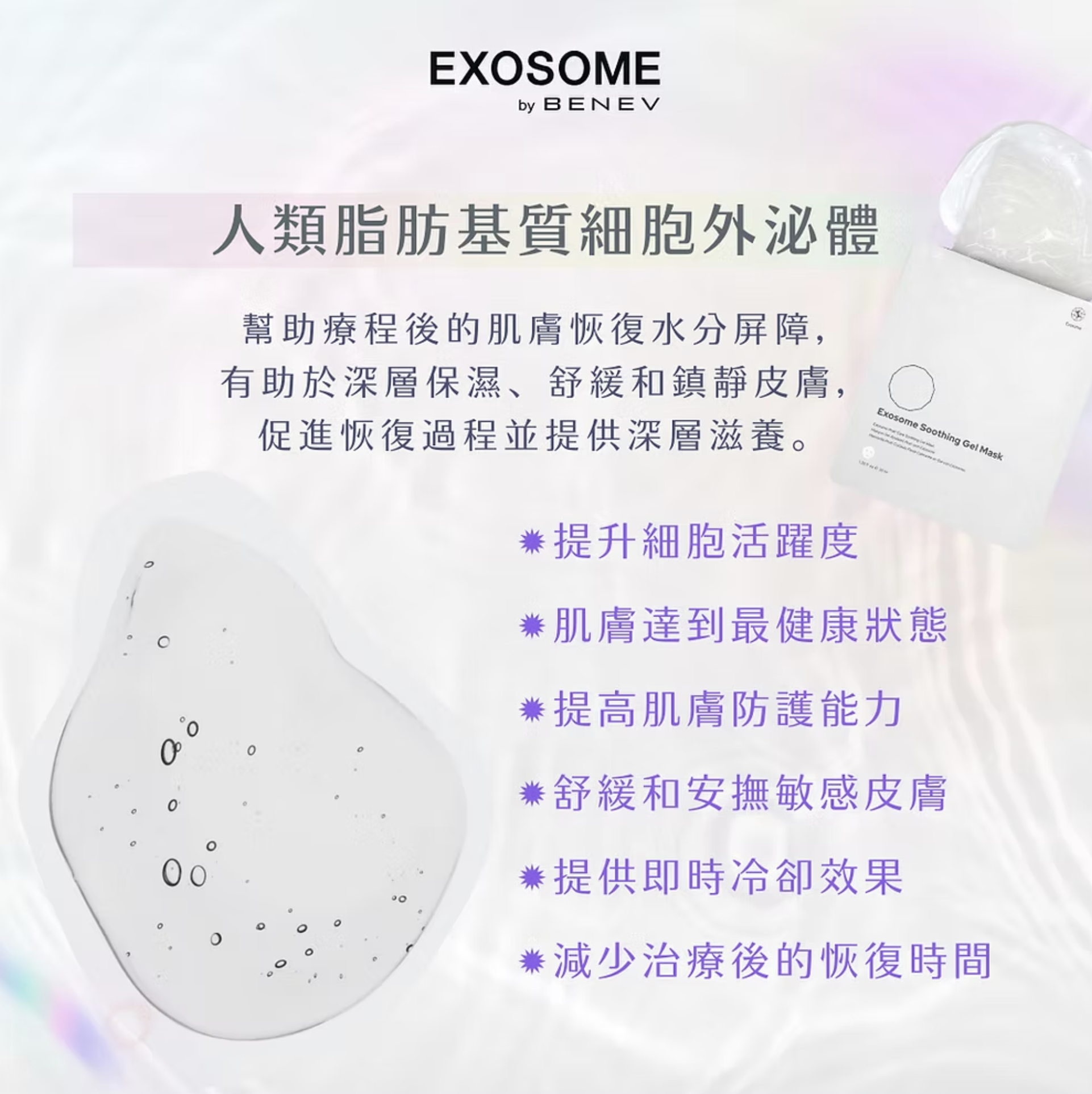 Benev 外泌體喚醒細胞面膜 一盒5片