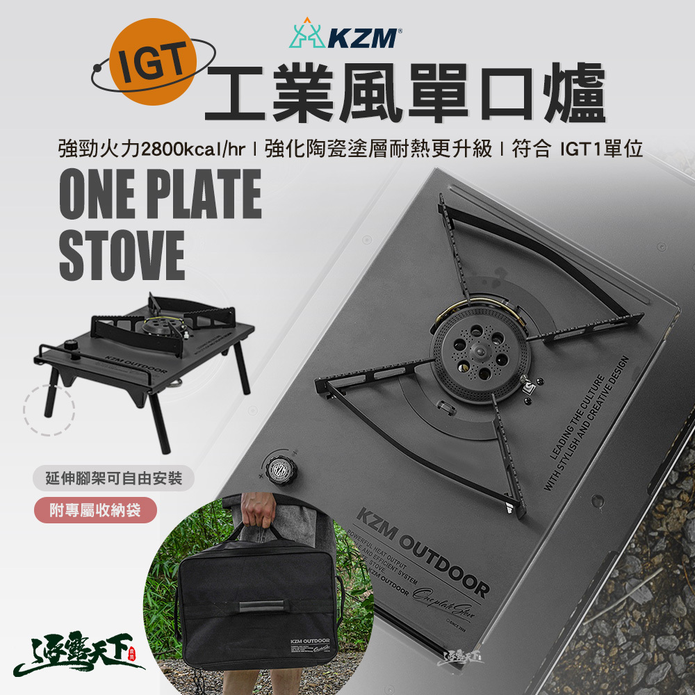 KZM 工業風單口爐 休閒爐